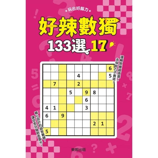 好辣數獨１３３選１７ | 拾書所