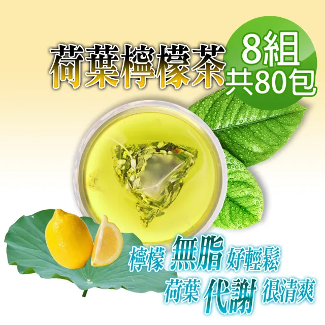 【蔘大王】荷葉檸檬茶包X8組(6gX10入/組)(解油雙寶 回甘很到位 代謝很輕鬆 無咖啡因無茶鹼)