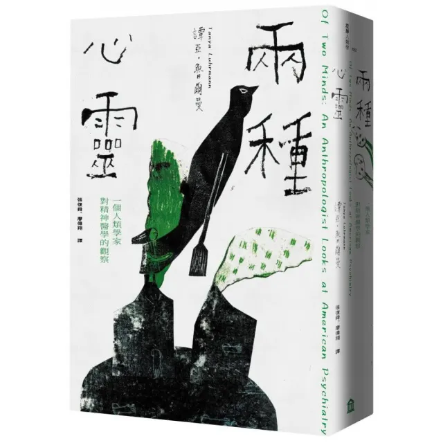 兩種心靈：一個人類學家對精神醫學的觀察 | 拾書所