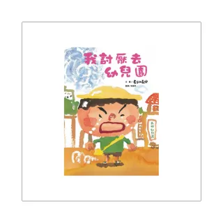 我討厭去幼兒園（二版）-注音版