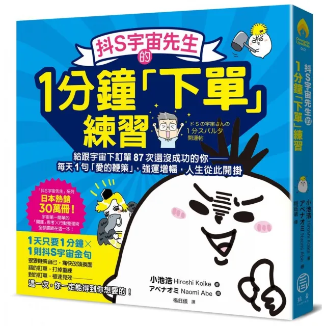 抖S宇宙先生的1分鐘「下單」練習：給跟宇宙下訂單87次還沒成功的你――每天1句「愛的鞭策」 強運增幅 人 | 拾書所