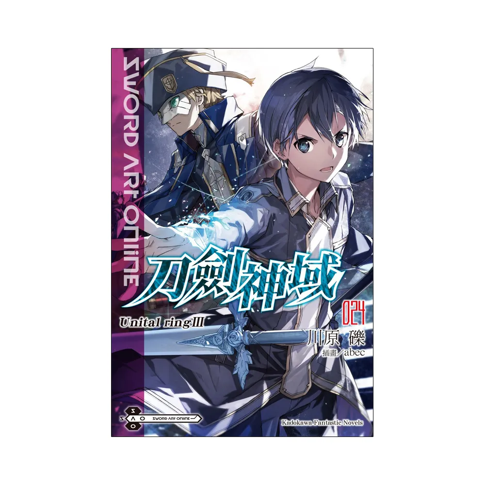 Sword Art Online 刀劍神域 （24） Unital ring Ⅲ