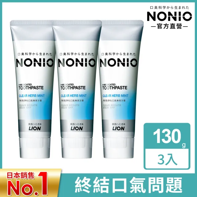 【LION 獅王】NONIO終結口氣牙膏 6入組(130gx6)
