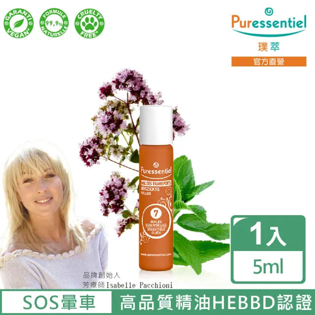 【Puressentiel 璞萃】7精油 SOS暈車滾珠 5ml(HEBBD)