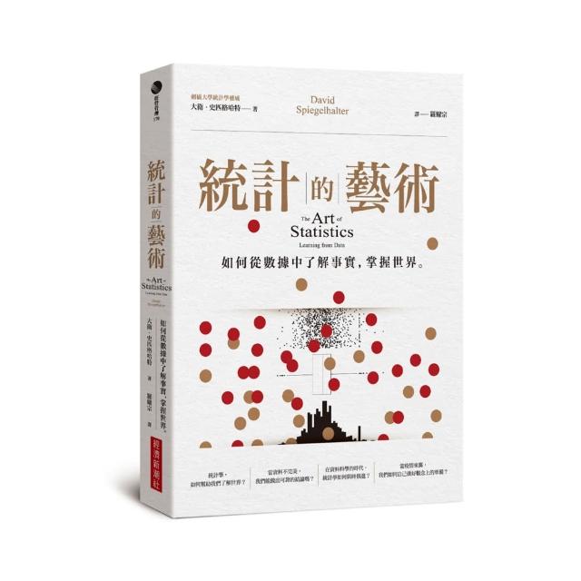 統計的藝術：如何從數據中了解事實，掌握世界