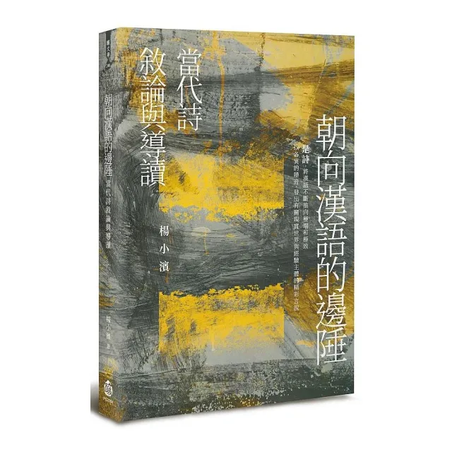 朝向漢語的邊陲--當代詩敘論與導讀 | 拾書所