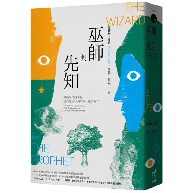 巫師與先知：兩種環保科學觀如何拯救我們免於生態浩劫？ | 拾書所