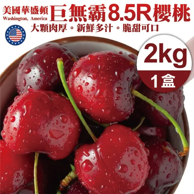 【WANG 蔬果】美國華盛頓8.5R櫻桃2kgx1盒(2kg/禮盒)