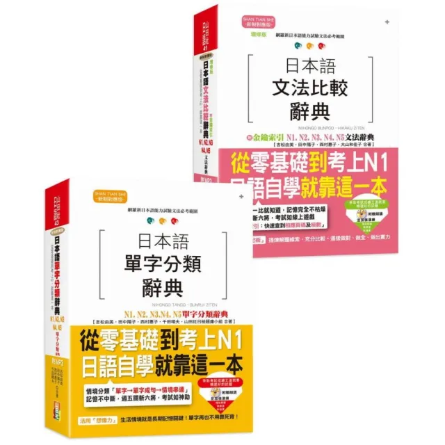 （組套）日檢比較文法及單字分類大全熱銷套書，這套就過關：增修版 日本語文法比較辭典N1-N5文法辭典＋日本 | 拾書所