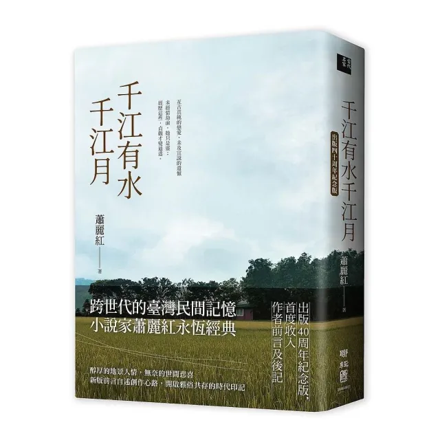 千江有水千江月（出版40周年紀念版，首度收入作者前言及後記） | 拾書所