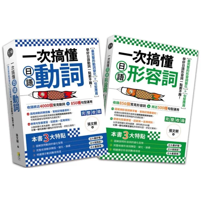 一次搞懂日語形容詞+一次搞懂日語動詞（2冊套書）