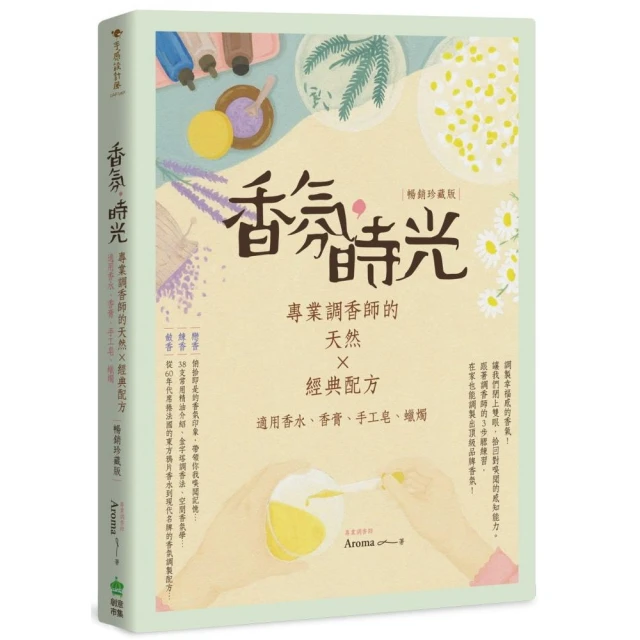 香氛，時光：專業調香師的天然X經典配方（適用香水、香膏、手工皂、蠟燭）【暢銷珍藏版】