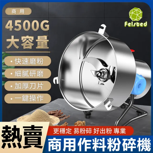 【Felsted 菲仕德】4500克商用作料粉碎機(超細磨粉機/藥材打粉機/三七打粉機/五谷磨粉機/打碎機)