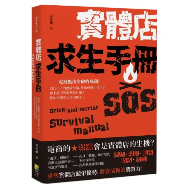 實體店求生手冊：電商無法突破的瓶頸！取代不了的體驗行銷，將如何發生作用？線上做不到服務是什麼？將如何