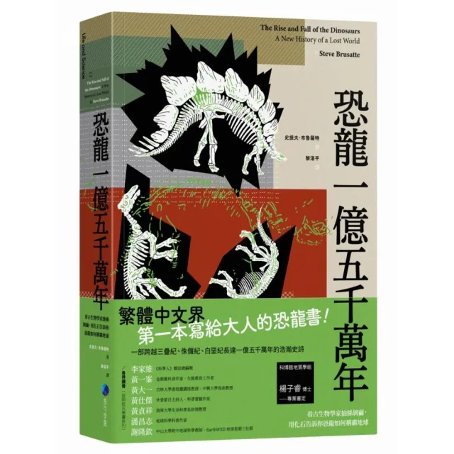 恐龍一億五千萬年：看古生物學家抽絲剝繭，用化石告訴你恐龍如何稱霸地球 | 拾書所