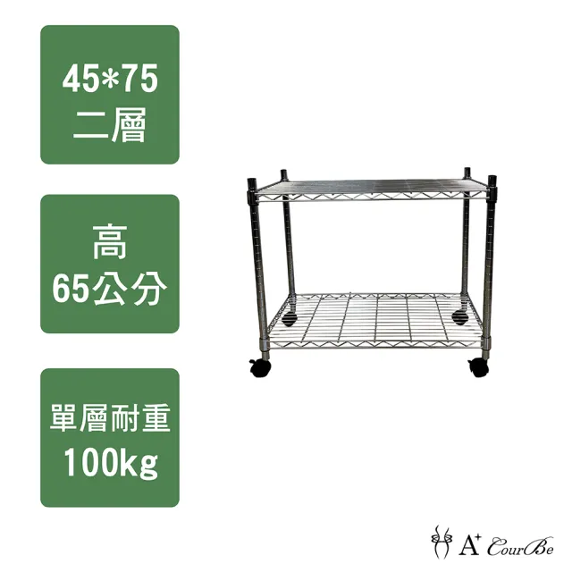 【A+Courbe】MIT耐重二層架-附輪45x75x65cm(鐵力士架/鐵架/收納架/置物架/層架/架子)