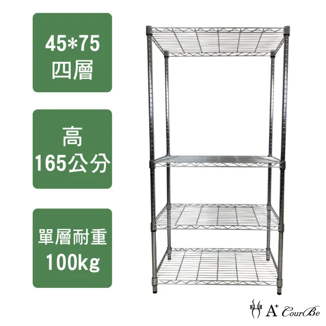 【A+Courbe】MIT耐重四層架45x75x165cm(鐵力士架/鐵架/收納架/置物架/層架/架子)