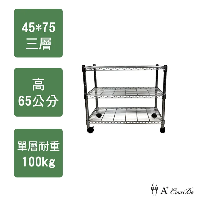 【A+Courbe】MIT耐重三層架-附輪45x75x65cm(鐵力士架/鐵架/收納架/置物架/層架/架子)