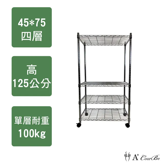 【A+Courbe】MIT耐重四層架-附輪45x75x125cm(鐵力士架/鐵架/收納架/置物架/層架/架子)