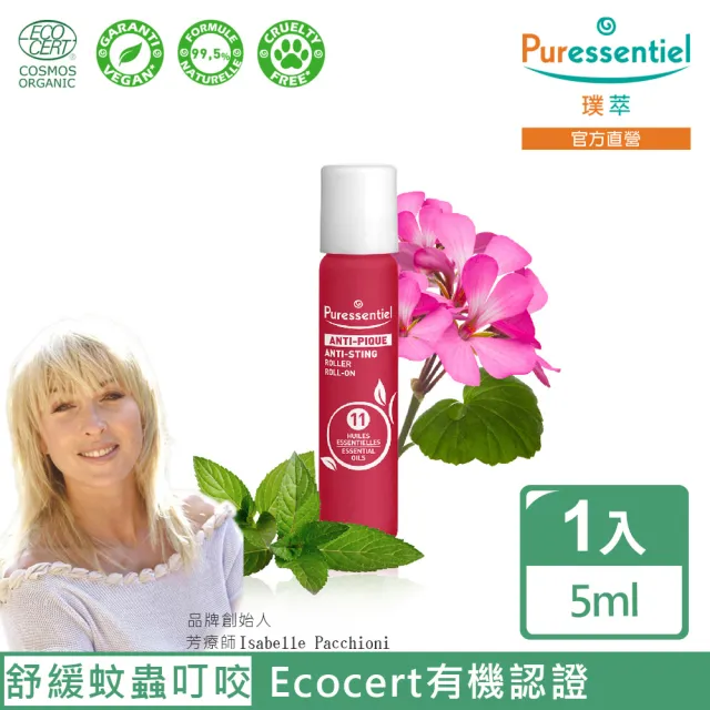 【Puressentiel 璞萃】11精油 防蚊滾珠/蚊蟲叮咬舒緩滾珠 5ml(Ecocert有機認證/HEBBD)