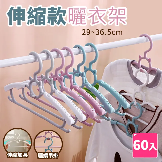 【樂邦】伸縮款連掛曬衣架/60入(兒童 衣架 晾衣架 收納架 吊掛 弧形) 