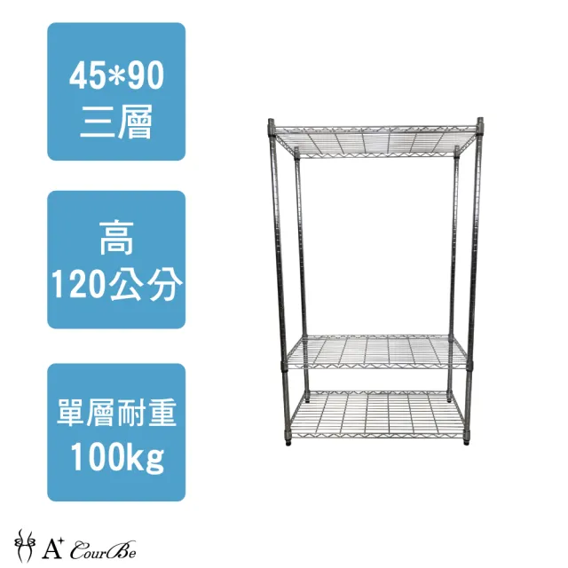 【A+Courbe】MIT耐重三層架45x90x120cm(鐵力士架/鐵架/收納架/置物架/層架/架子)