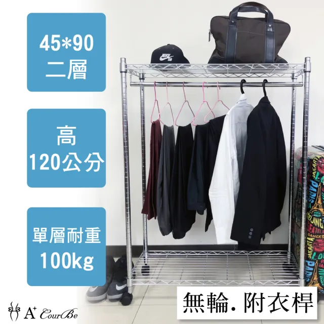 【A+Courbe】MIT耐重二層架-附衣桿45x90x120cm(鐵力士架/鐵架/收納架/置物架/層架/架子)