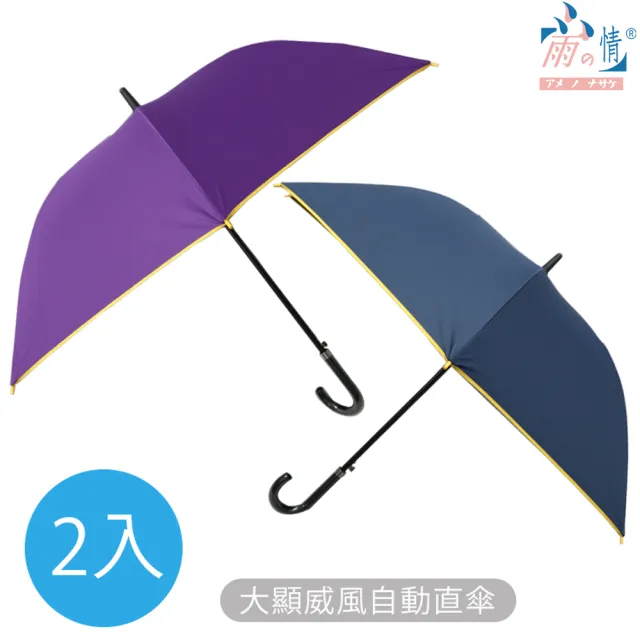 【雨之情】大顯威風自動直傘(雨傘/長傘/超值買一送一)