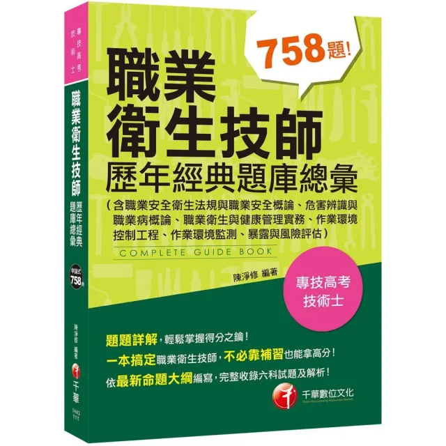 2022職業衛生技師歷年經典題庫總彙：完整收錄各類科試題〔專技高考／技術士〕 | 拾書所