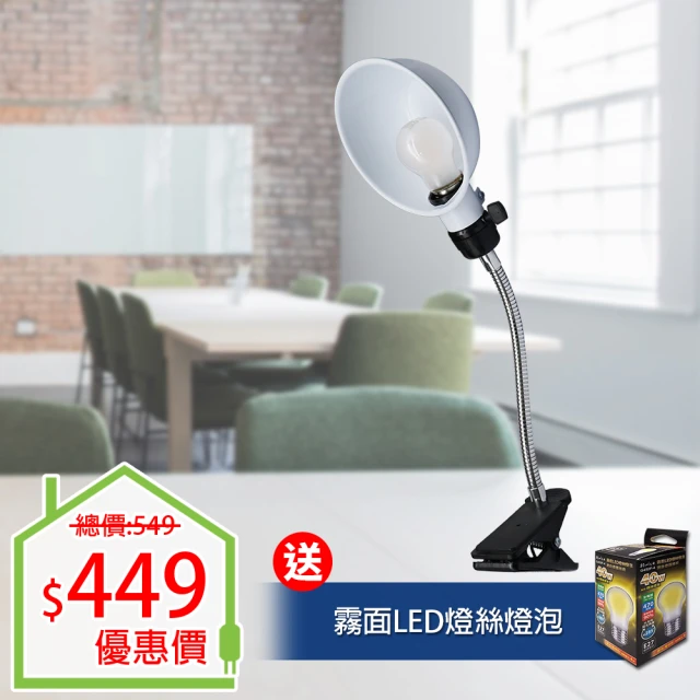 朝日電工 高級軟夾燈附5尺電線+4W LED燈絲E27暖白光霧面(軟夾燈+燈泡組)