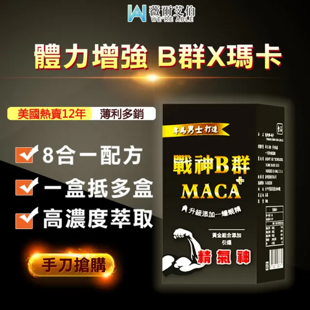 【薇爾艾伯】戰神B群+瑪卡 體力精力補給-5入組/共150粒(男性必備 引爆精氣神)