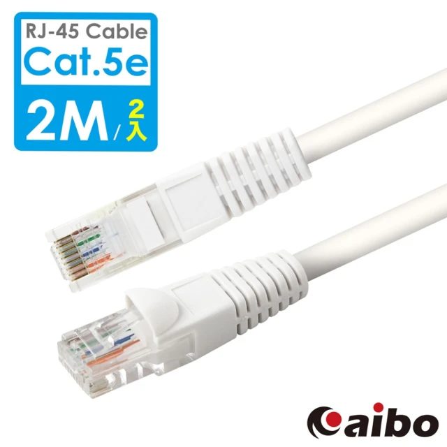 【aibo】Cat.5e RJ45 Hight-Speed高速網路傳輸線 2M(2入組)