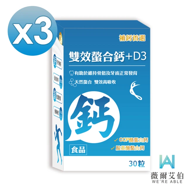 薇爾艾伯 雙效螯合鈣+D3-胺基酸螯合鈣 吸收率最佳-3入組/共90粒(補鈣首選 獨特添加CCP)