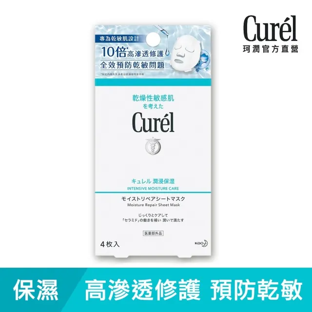 【Curel 珂潤官方直營】潤浸保濕親膚恆潤面膜(4片)