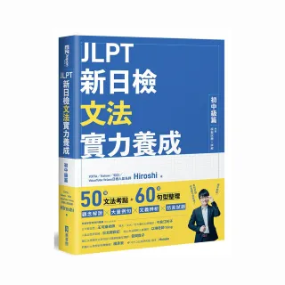 JLPT新日檢文法實力養成：初中級篇 （內附模擬試題+詳解）