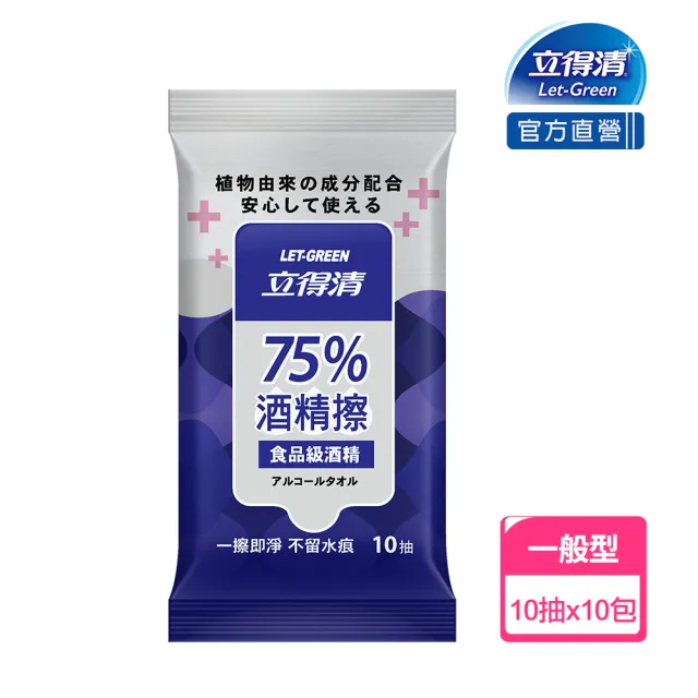 【立得清】75%酒精擦濕紙巾 清潔抗菌 擦拭無水痕-食品及酒精(10抽x10包   一擦即淨不留水痕)