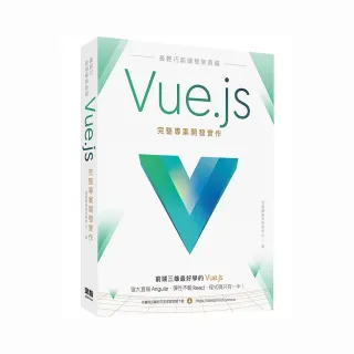  最輕巧前端框架首選：Vue．js完整專案開發實作