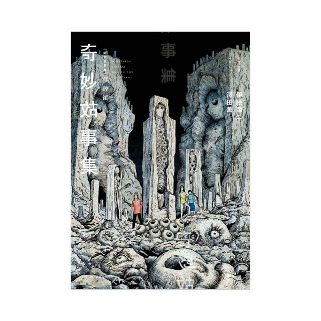 奇妙故事集 墓碑鎮 （首刷限定版）全