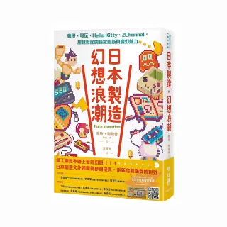 日本製造，幻想浪潮：動漫、電玩、Hello Kitty、2Channel，超越世代的精緻創新與魔幻魅力