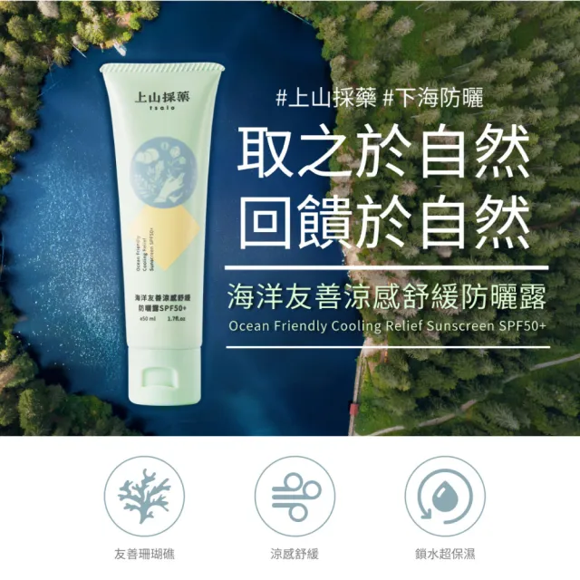 【tsaio 上山採藥】海洋友善涼感舒緩防曬露SPF50+(50ml-下海防曬)