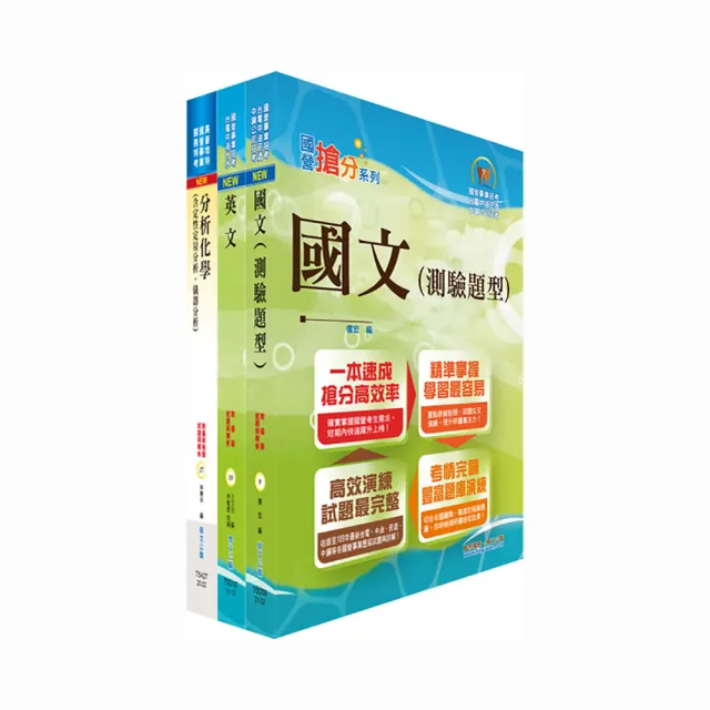 110年臺灣菸酒從業評價職位人員（食品化工）套書（不含食品化學）（贈題庫網帳號、雲端課程）