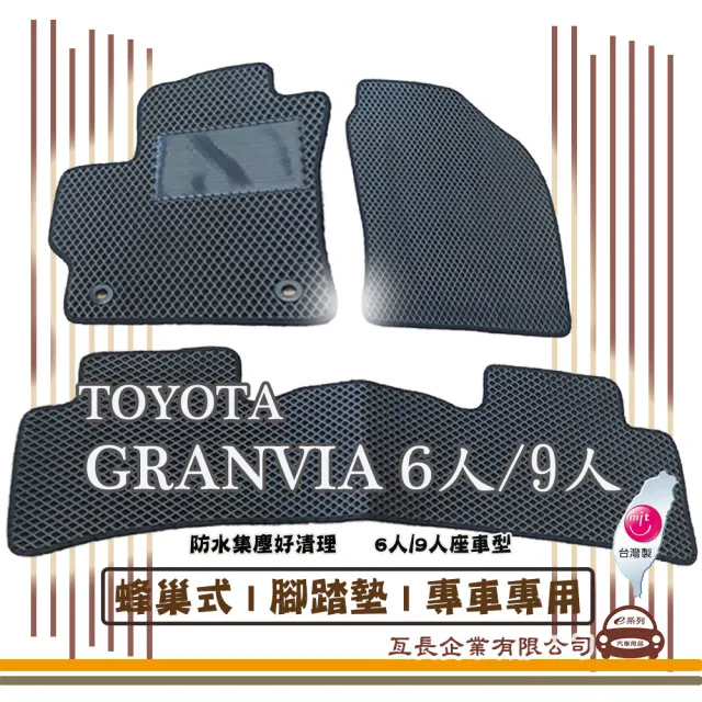 【e系列汽車用品】TOYOTA GRANVIA 6人/9人(蜂巢腳踏墊  專車專用)