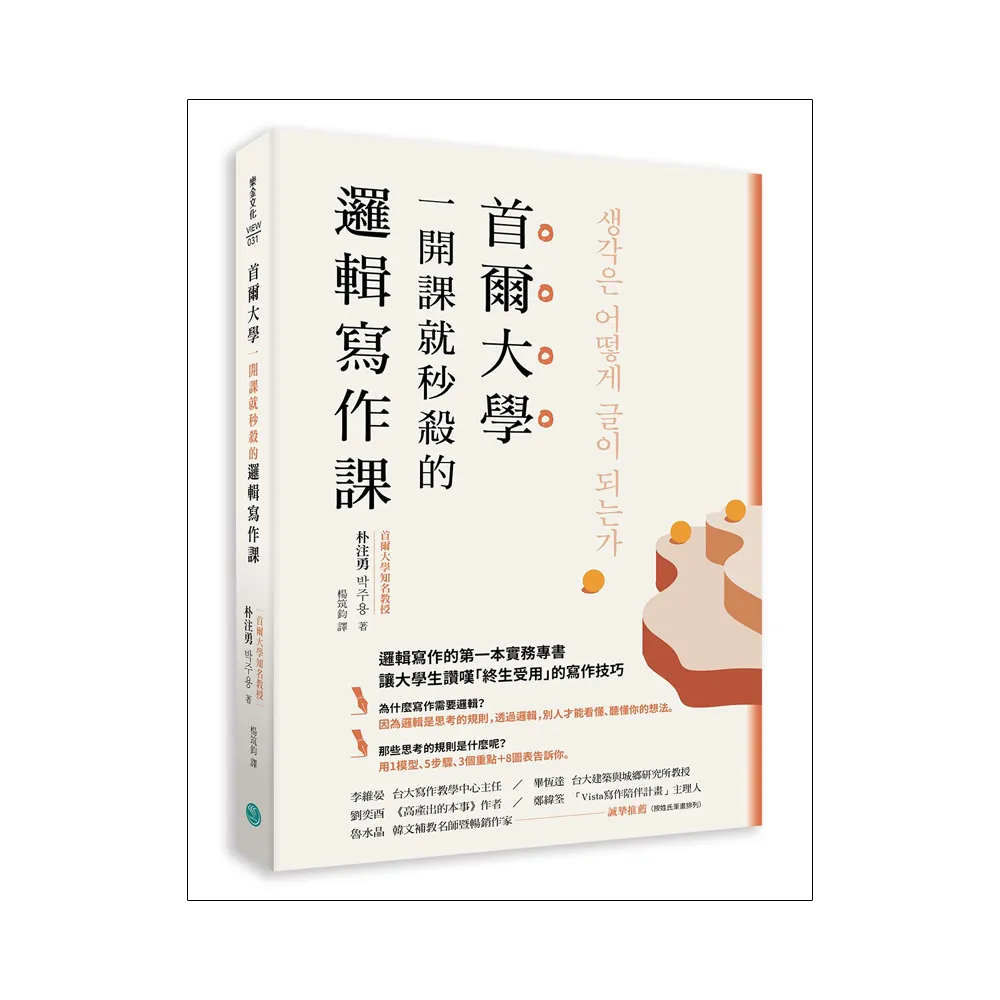 首爾大學一開課就秒殺的邏輯寫作課：提筆就寫出獨到觀點、清楚表達意見 又能強烈說服他人的技巧大公開