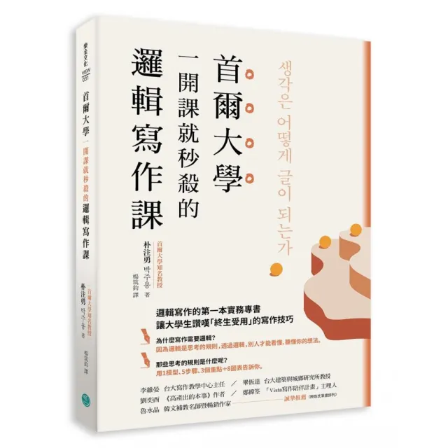 首爾大學一開課就秒殺的邏輯寫作課：提筆就寫出獨到觀點、清楚表達意見 又能強烈說服他人的技巧大公開 | 拾書所