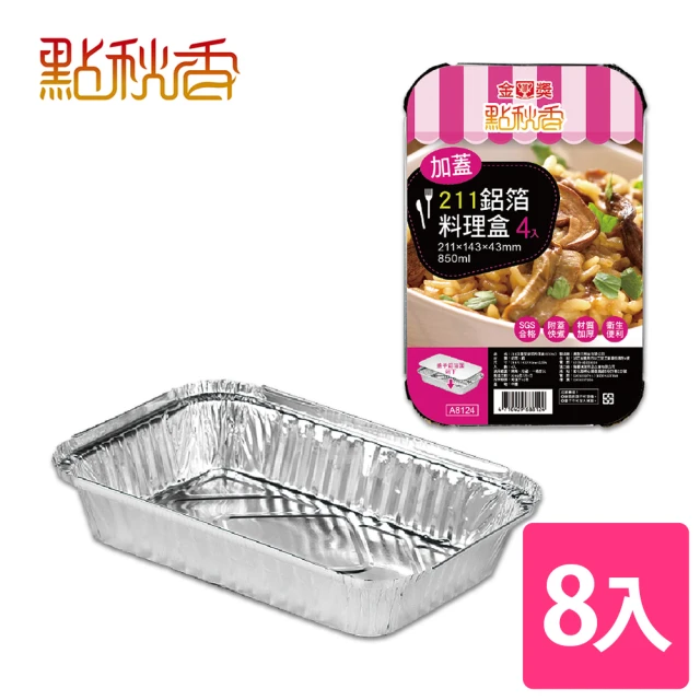 【點秋香】烤肉必備 211加蓋型鋁箔料理盒 4入x2組