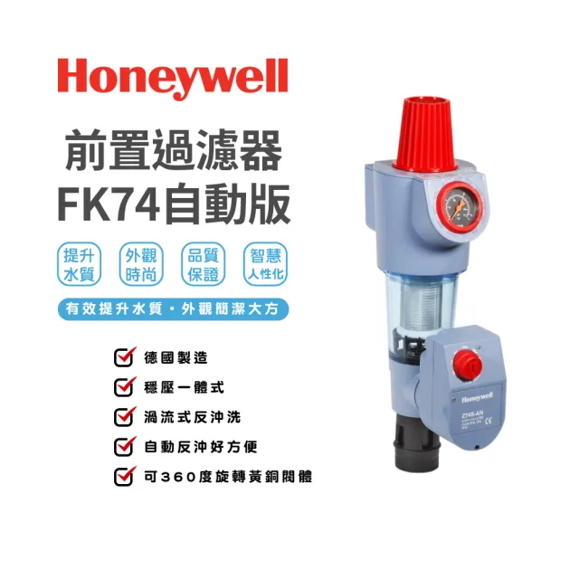【Honeywell】FK74前置過濾器 穩壓一體式-自動版(FK74)