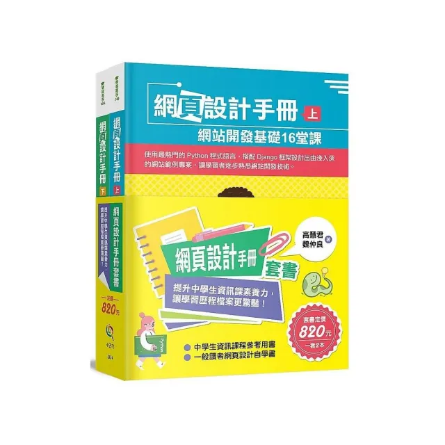 網頁設計手冊套書 ：提升中學生資訊課素養力，讓學習歷程檔案更驚豔！