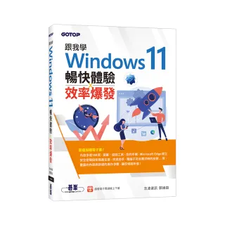 跟我學Windows 11暢快體驗x效率爆發（加贈160頁全彩電子書）