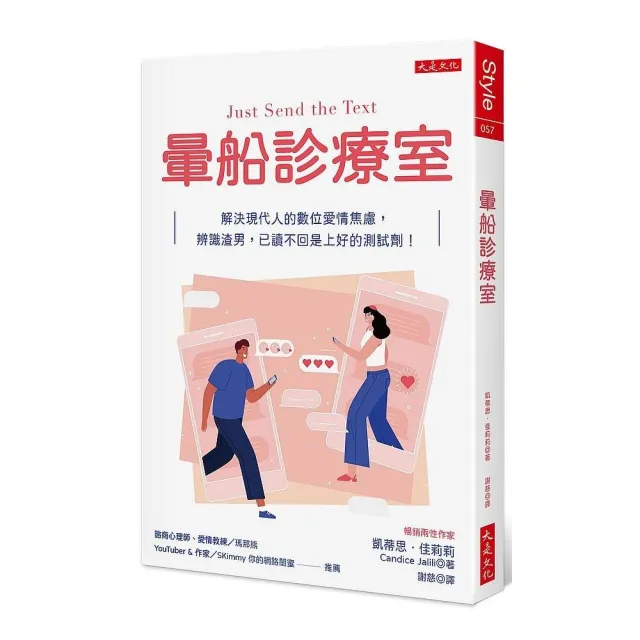 暈船診療室：解決現代人的數位愛情焦慮，辨識渣男，已讀不回是上好的測試劑！