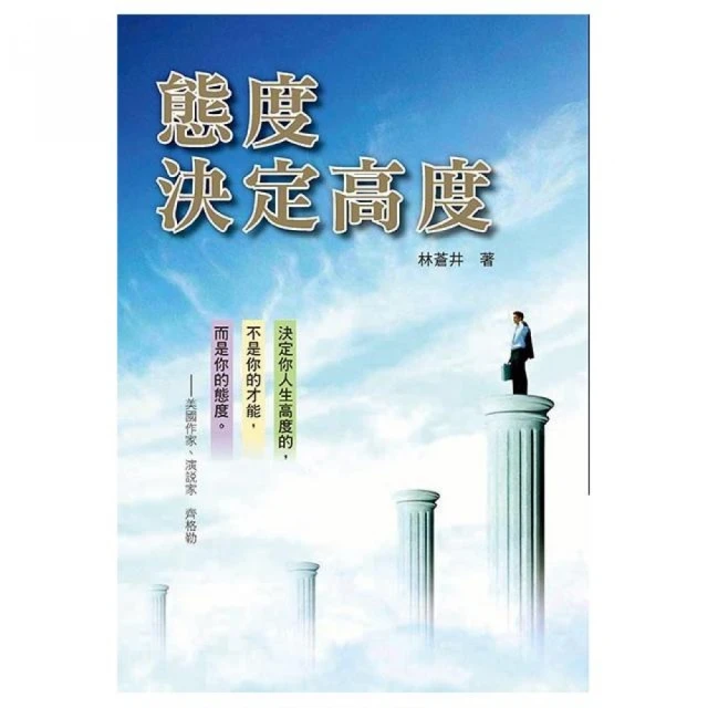 態度決定高度